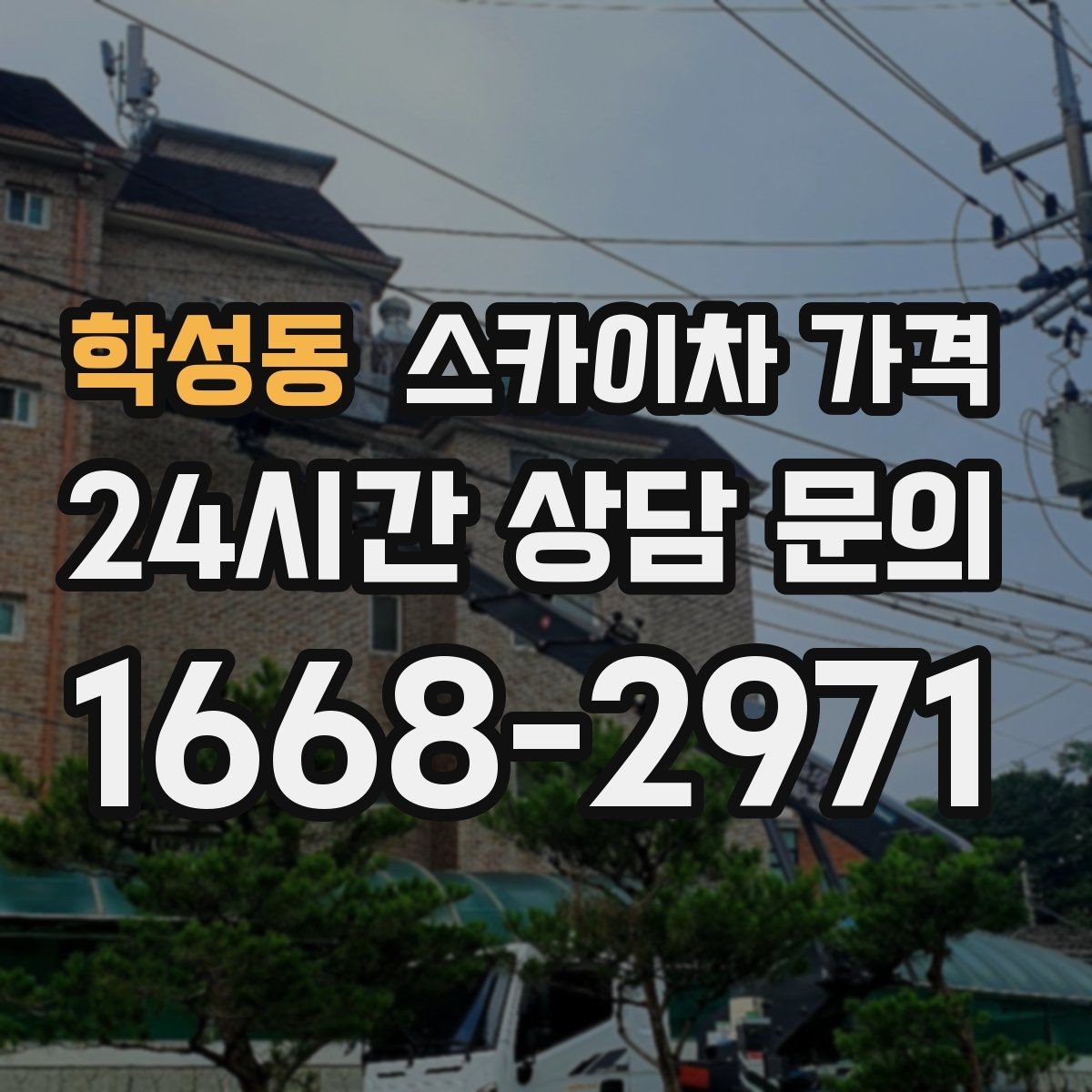학성동 스카이차 가격 돌출간판 작업이 더 까다로운 이유