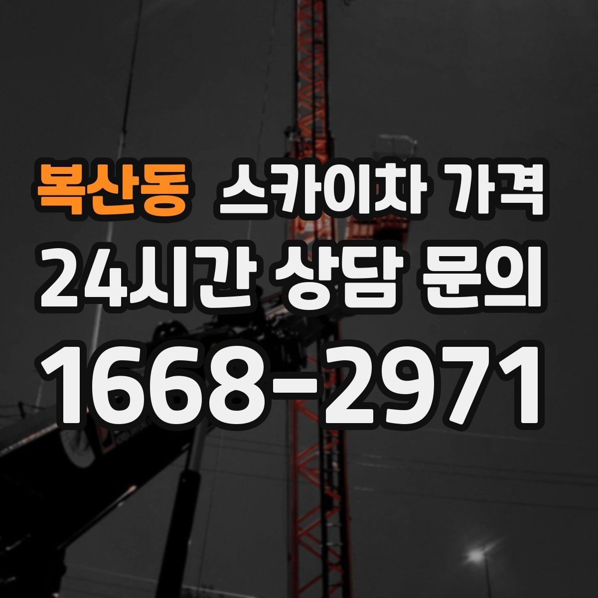 복산동 스카이차 가격 간판 위치에 따라 장비가 달라지는 이유