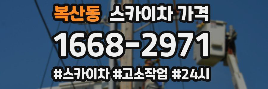 복산동 스카이차 가격