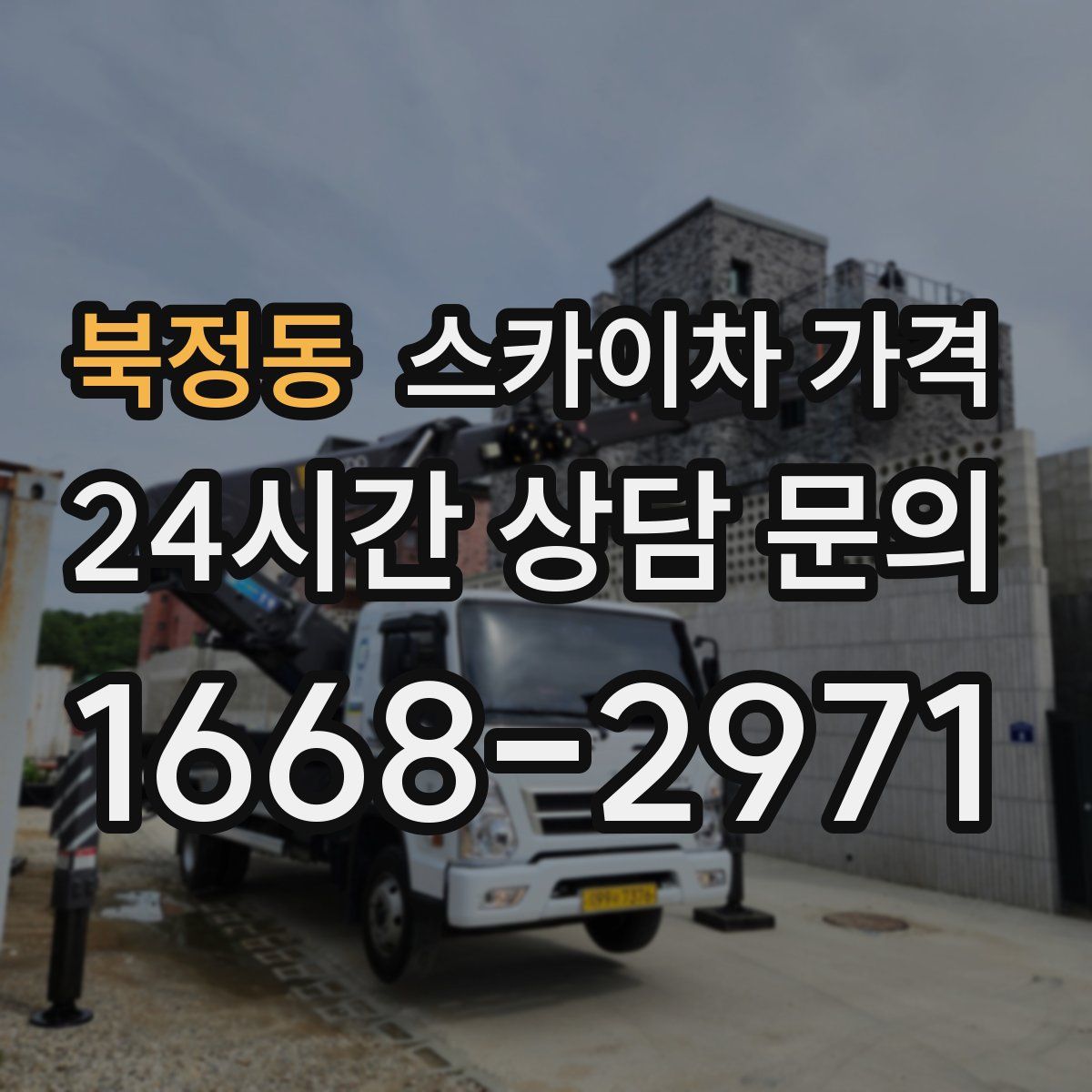 북정동 스카이차 가격