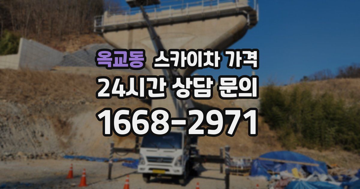 옥교동 스카이차 가격