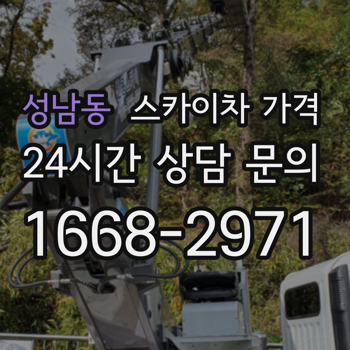 성남동 스카이차 가격