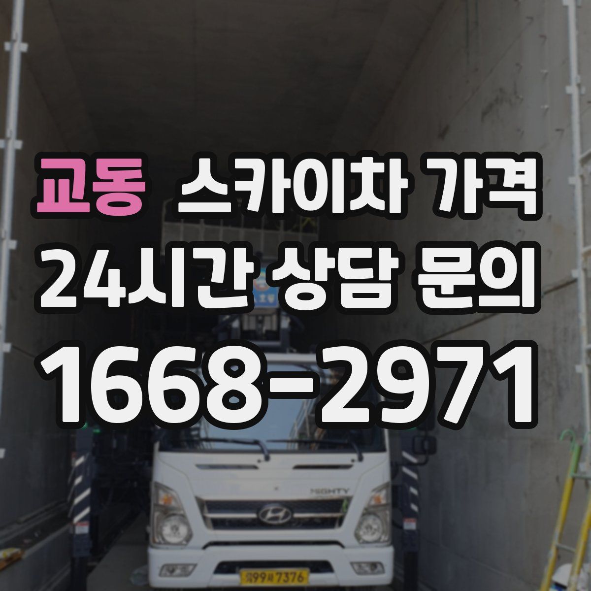 교동 스카이차 가격