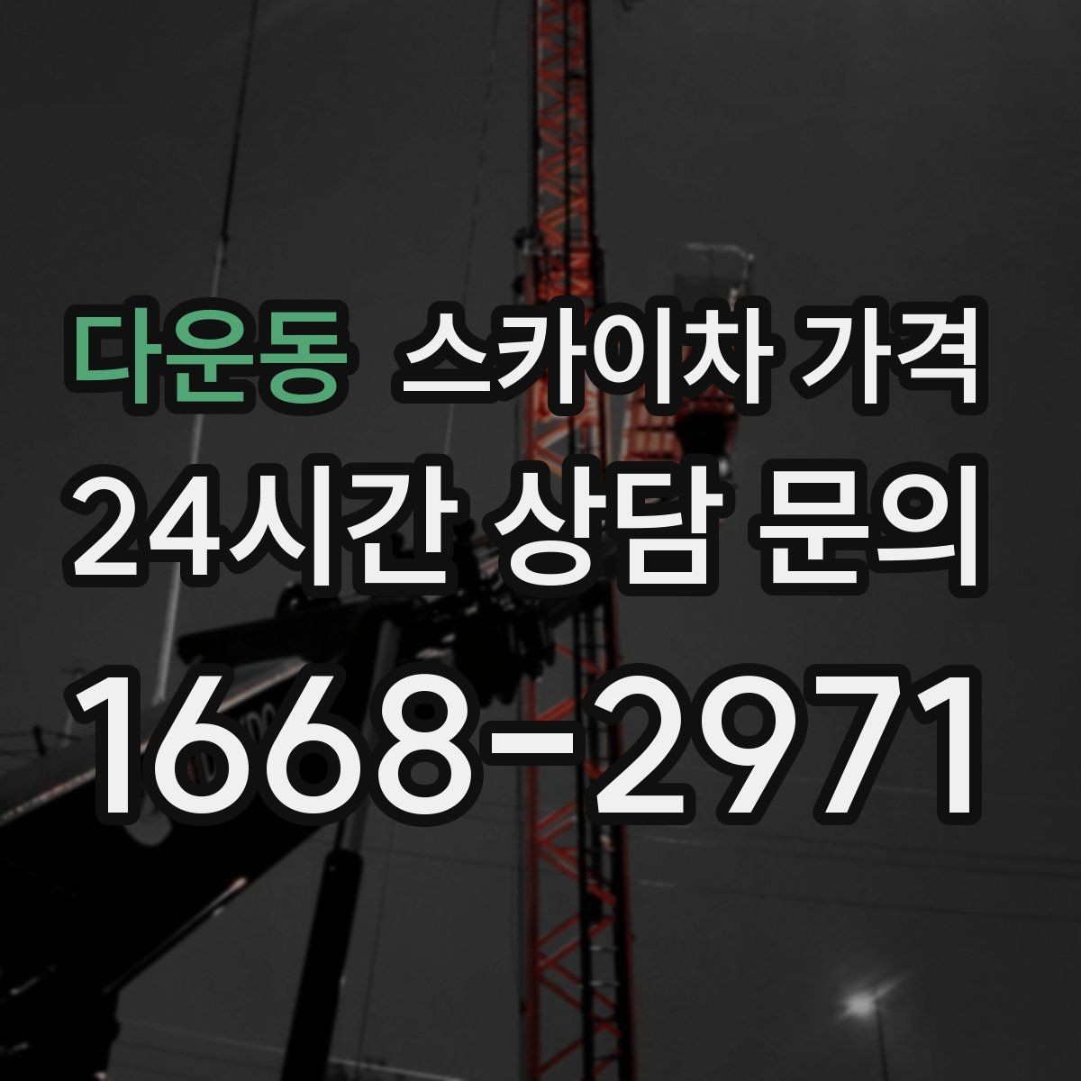 다운동 스카이차 가격 같은 건물 여러 면 작업이면 달라질까