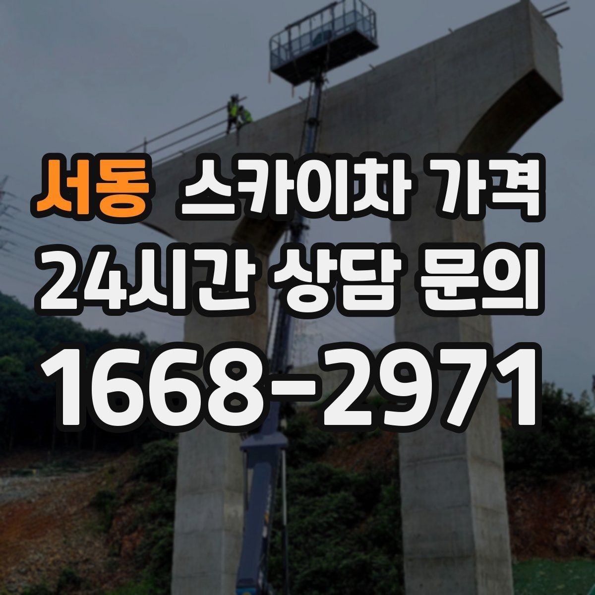 서동 스카이차 가격 공구 준비가 늦으면 생기는 손해