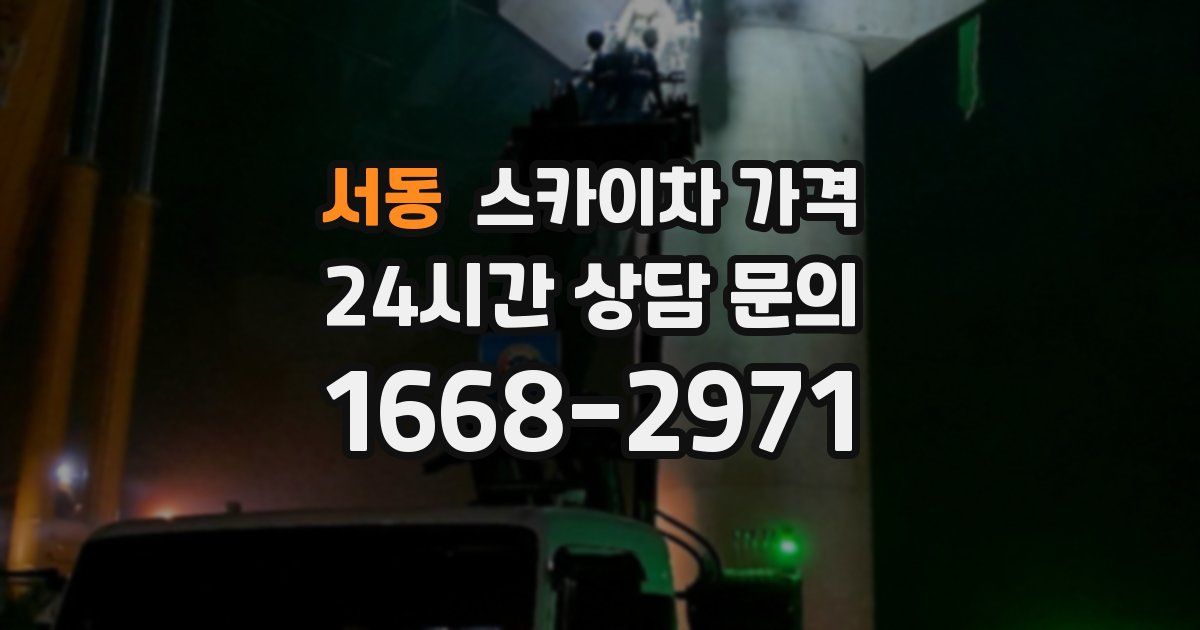 서동 스카이차 가격