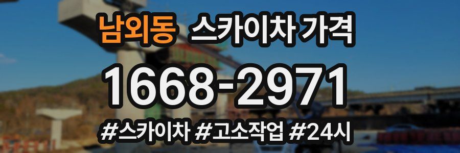 남외동 스카이차 가격