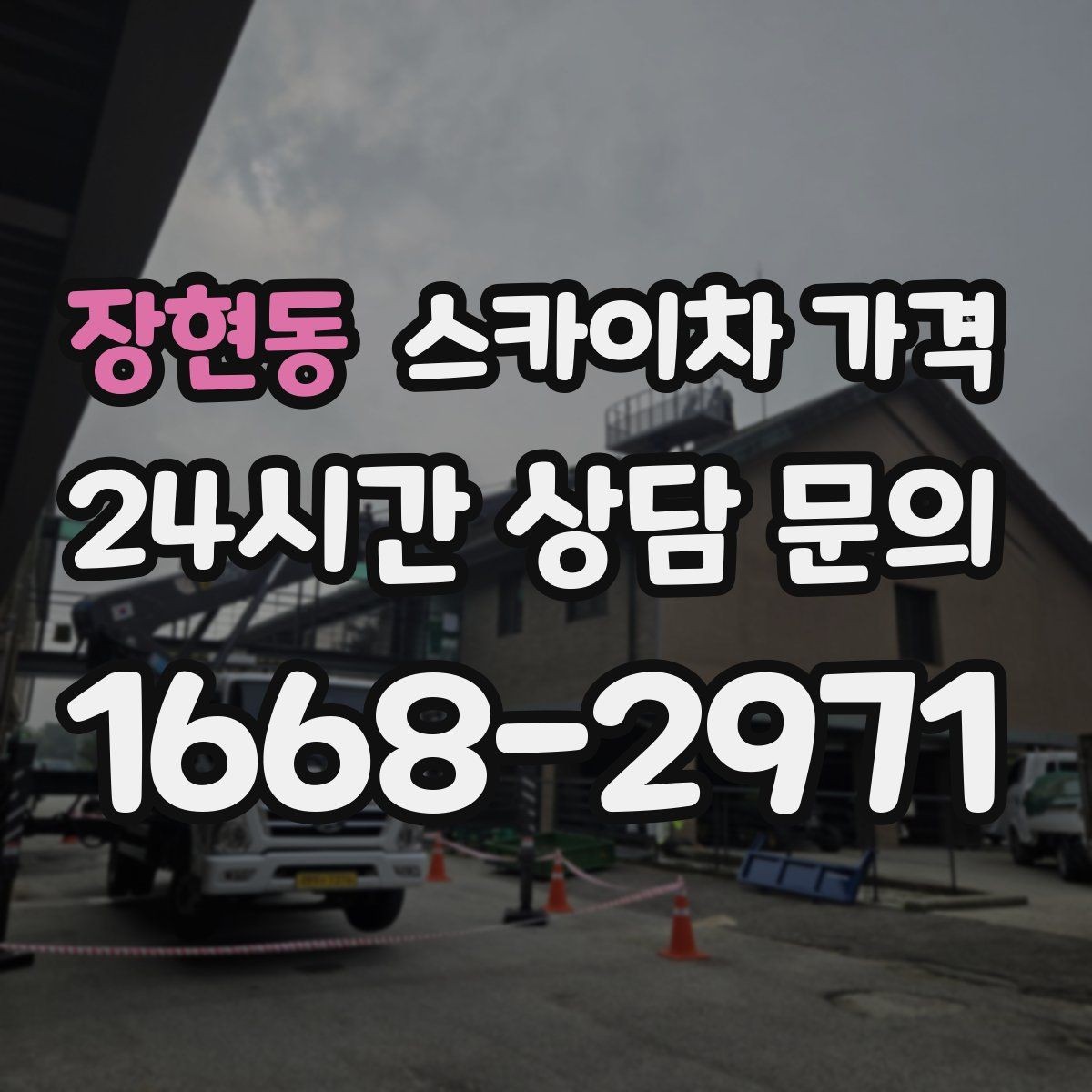 장현동 스카이차 가격 작업 구간을 정확히 지정하면 유리합니다