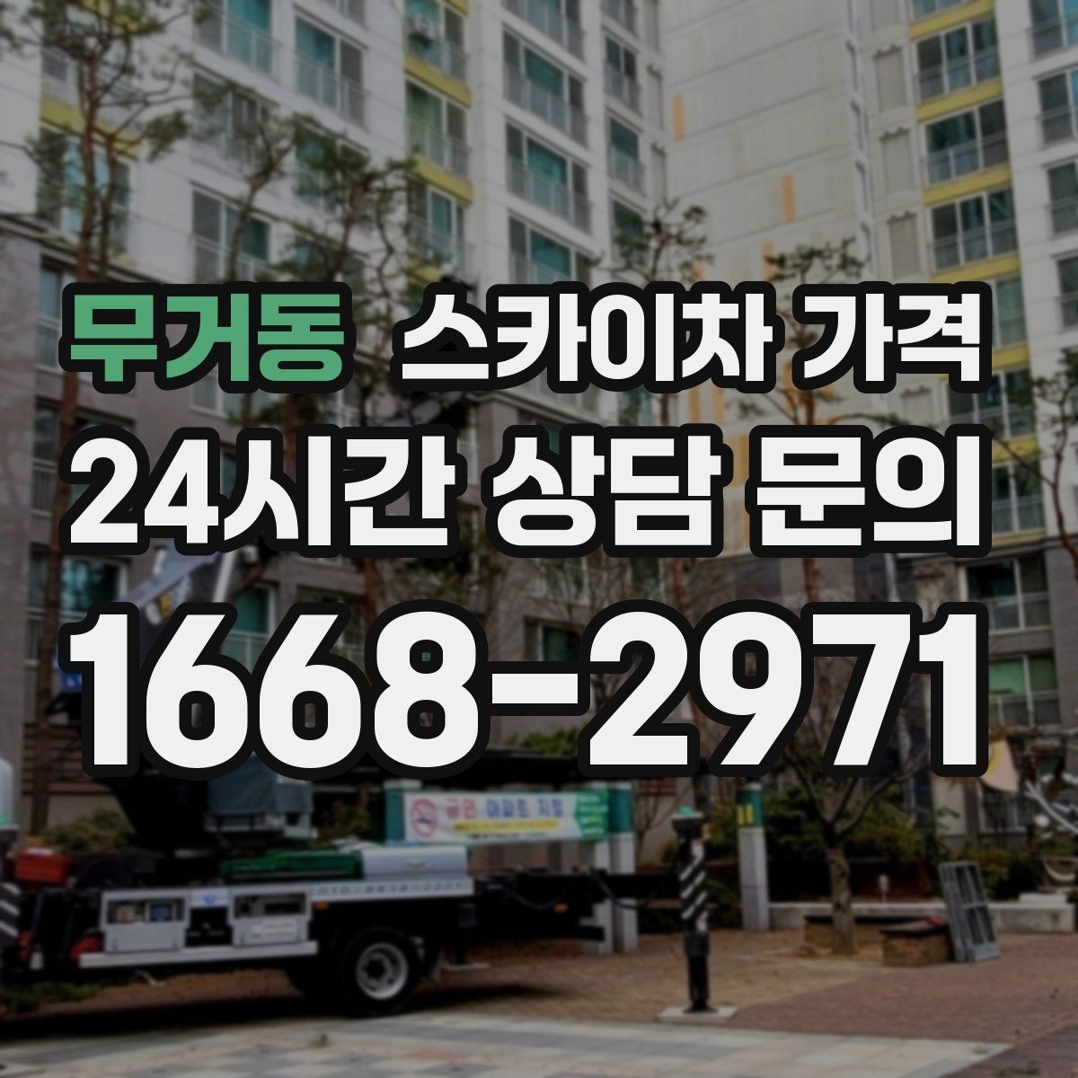 무거동 스카이차 가격 '너무 싼 견적'이 불안한 이유