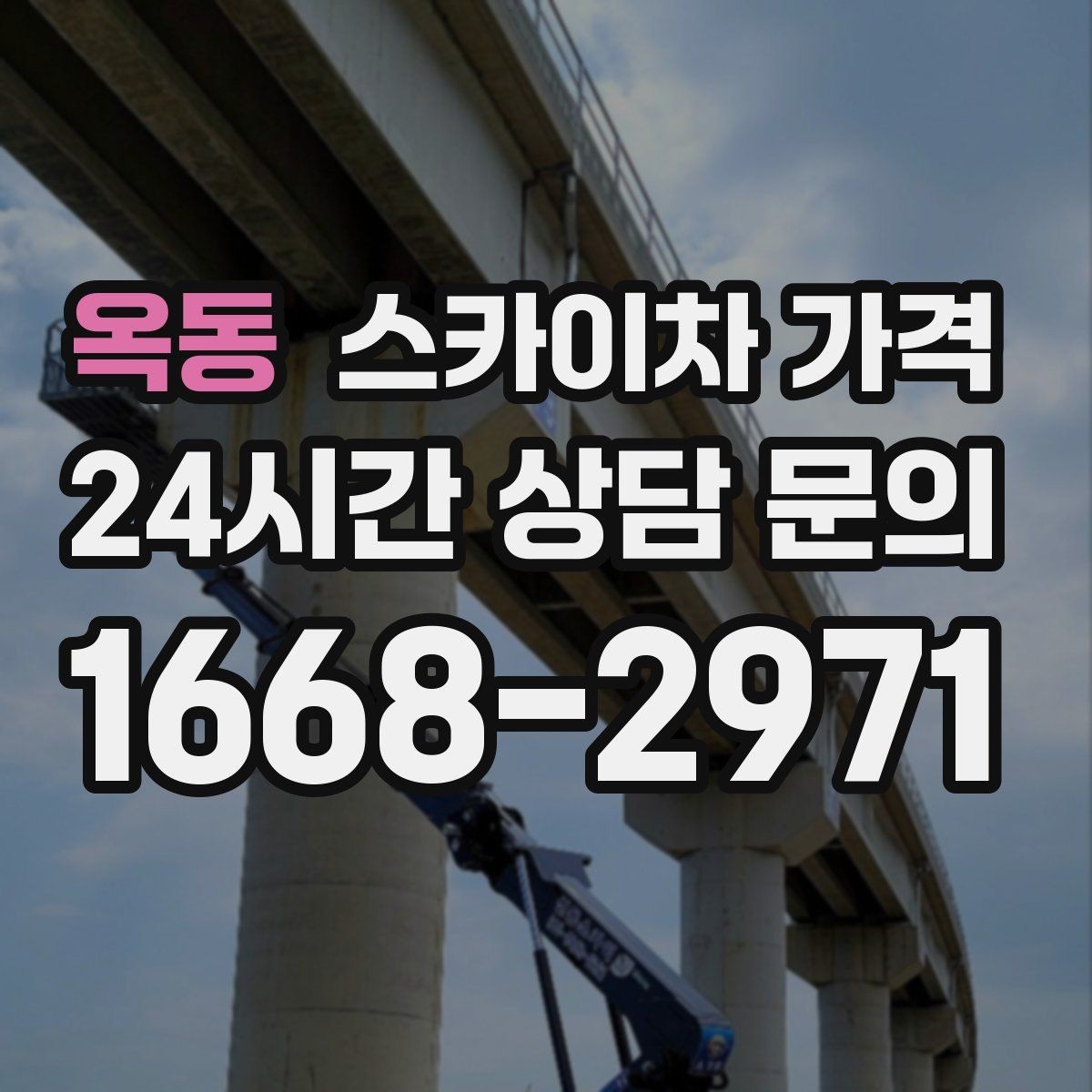 옥동 스카이차 가격 현장 도착 전에 준비하면 좋은 것들