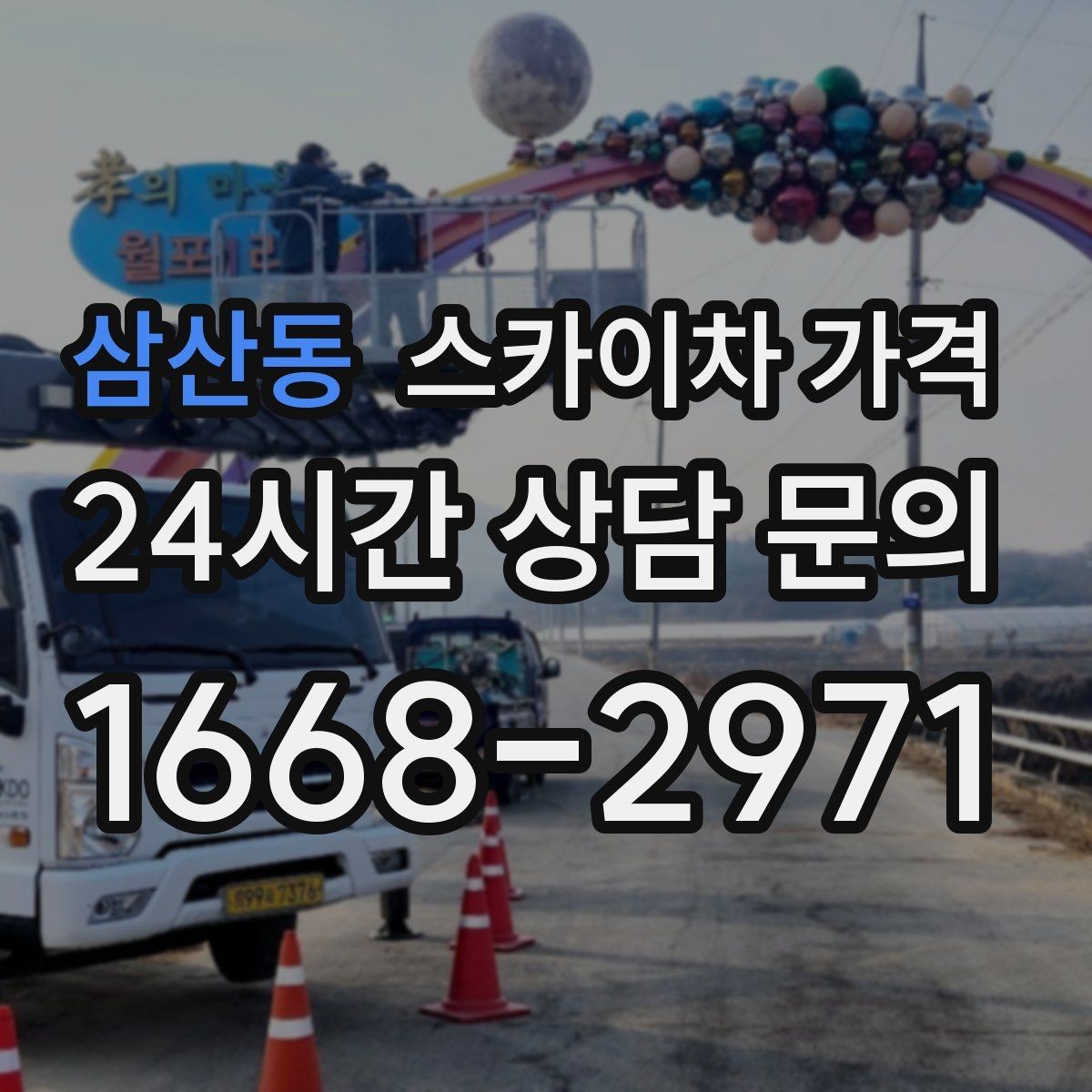 삼산동 스카이차 가격 옥상 난간이 높은 건물은 접근이 달라질까