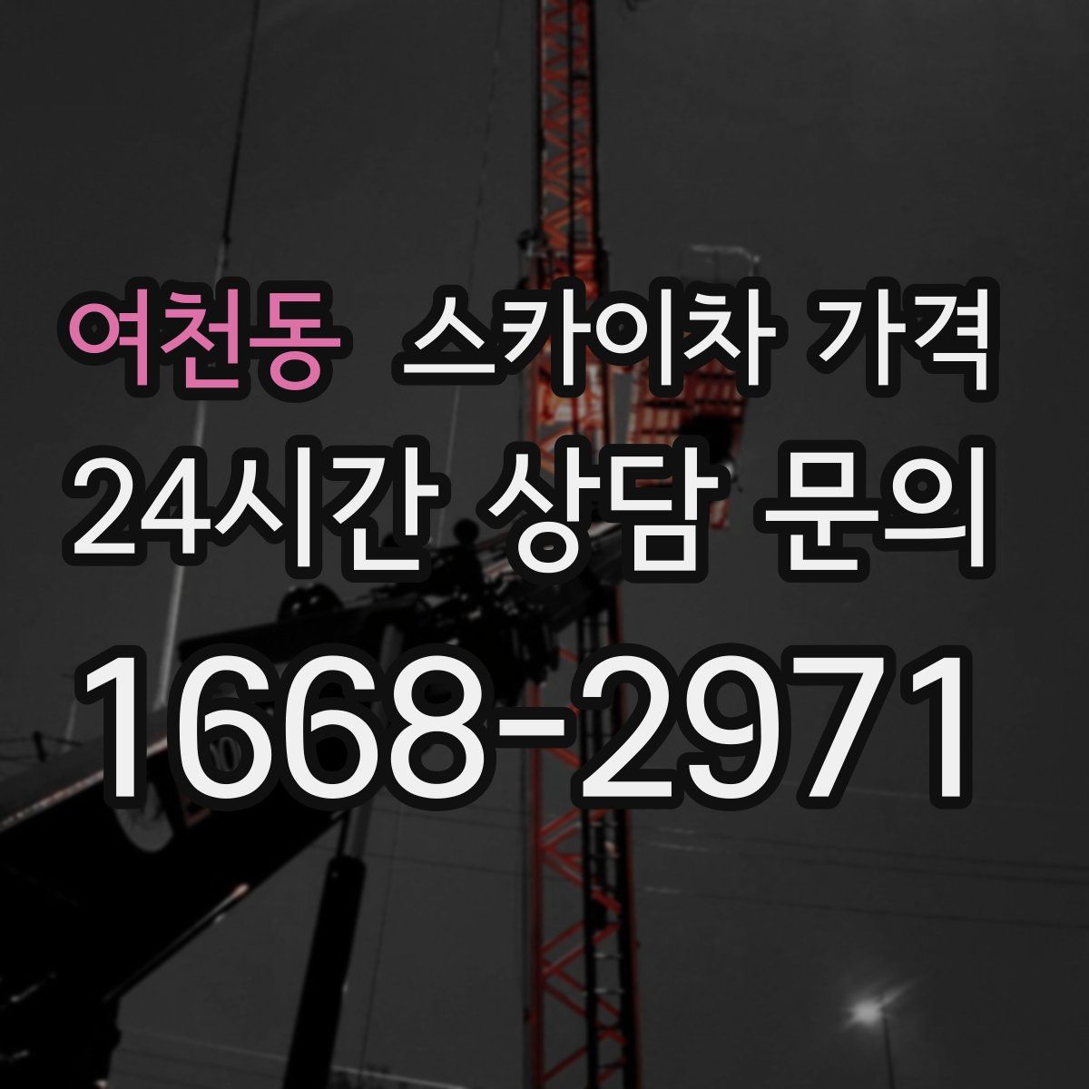 여천동 스카이차 가격