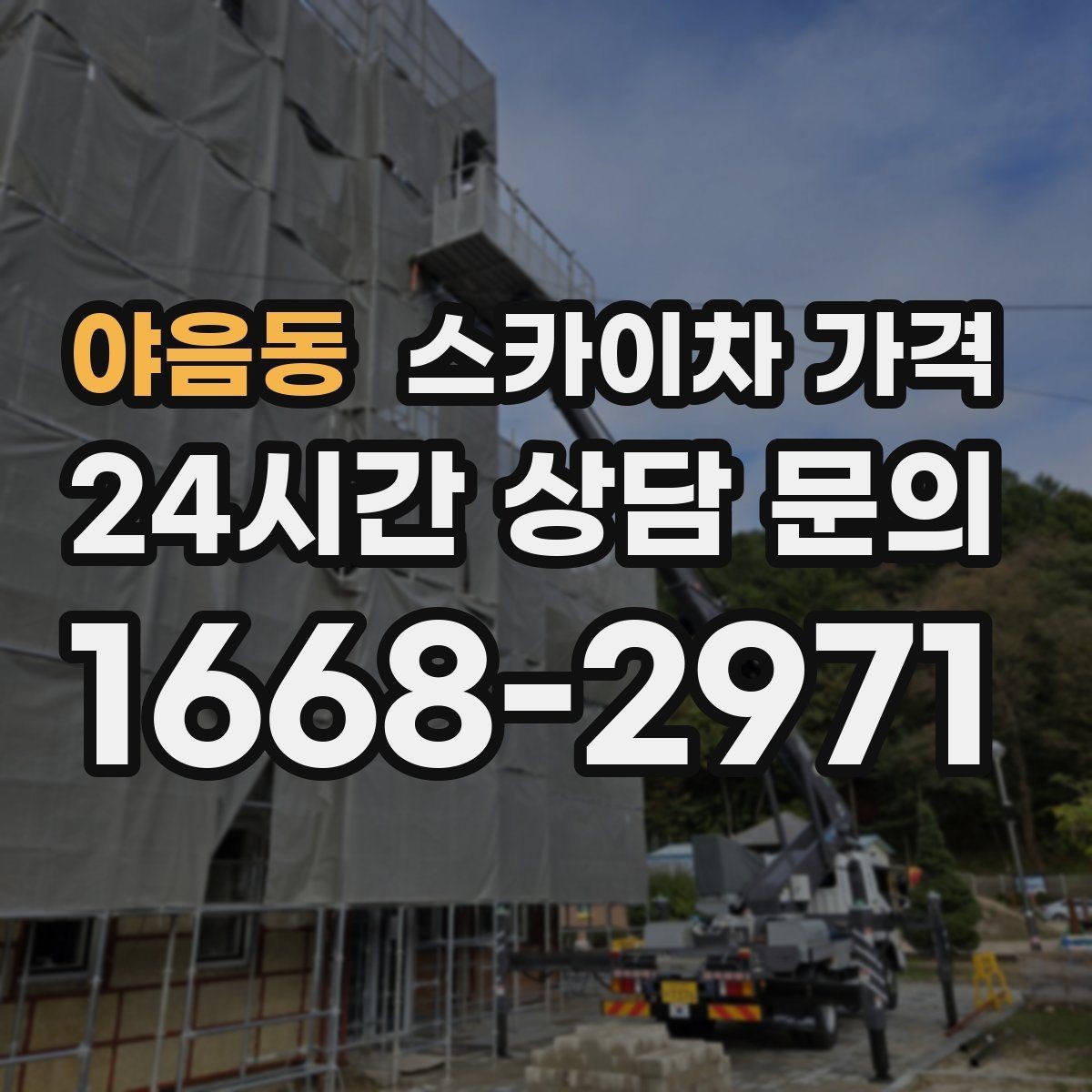 야음동 스카이차 가격 주간/야간 작업 시간과 대기 시간 발생 여부 차이 이해하기