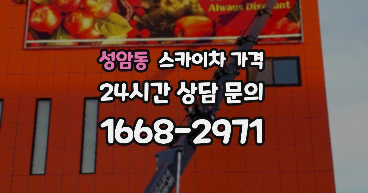 성암동 스카이차 가격