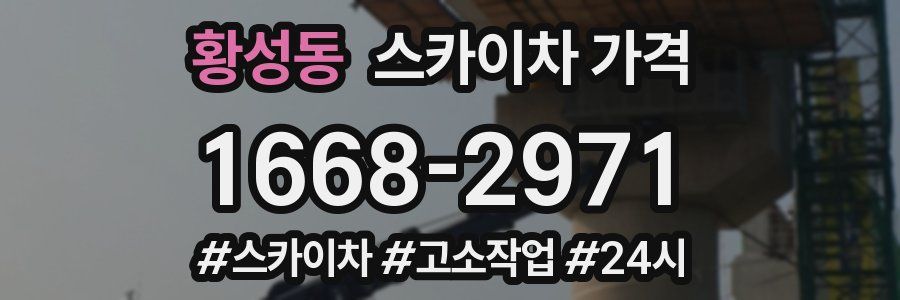 황성동 스카이차 가격