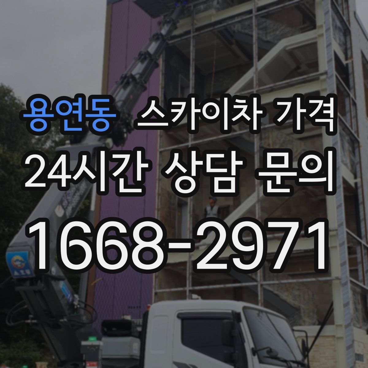 용연동 스카이차 가격