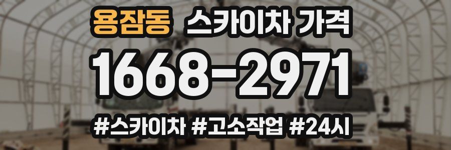 용잠동 스카이차 가격