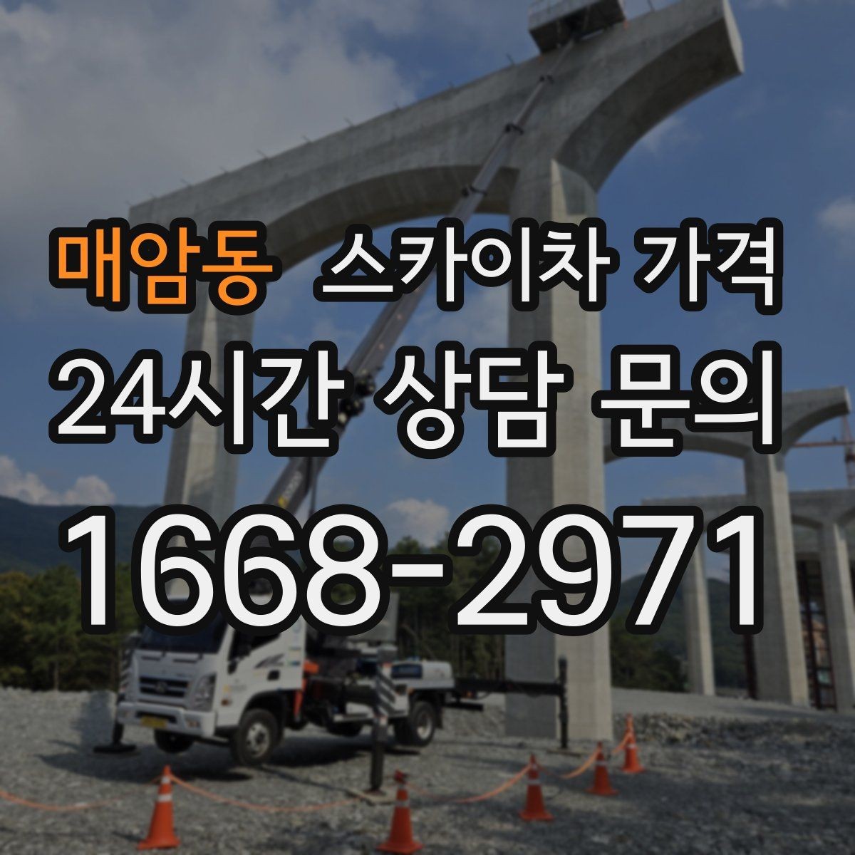 매암동 스카이차 가격 간판 위치에 따라 장비가 달라지는 이유