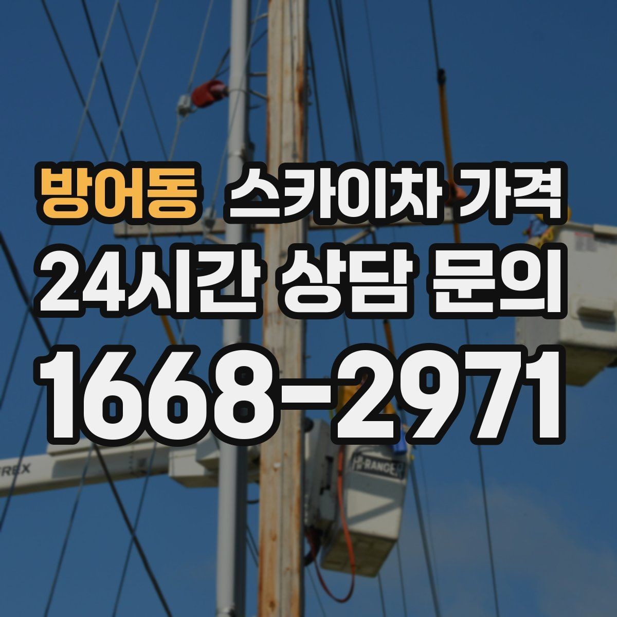 방어동 스카이차 가격 어닝이 있는 상가 작업에서 확인할 점