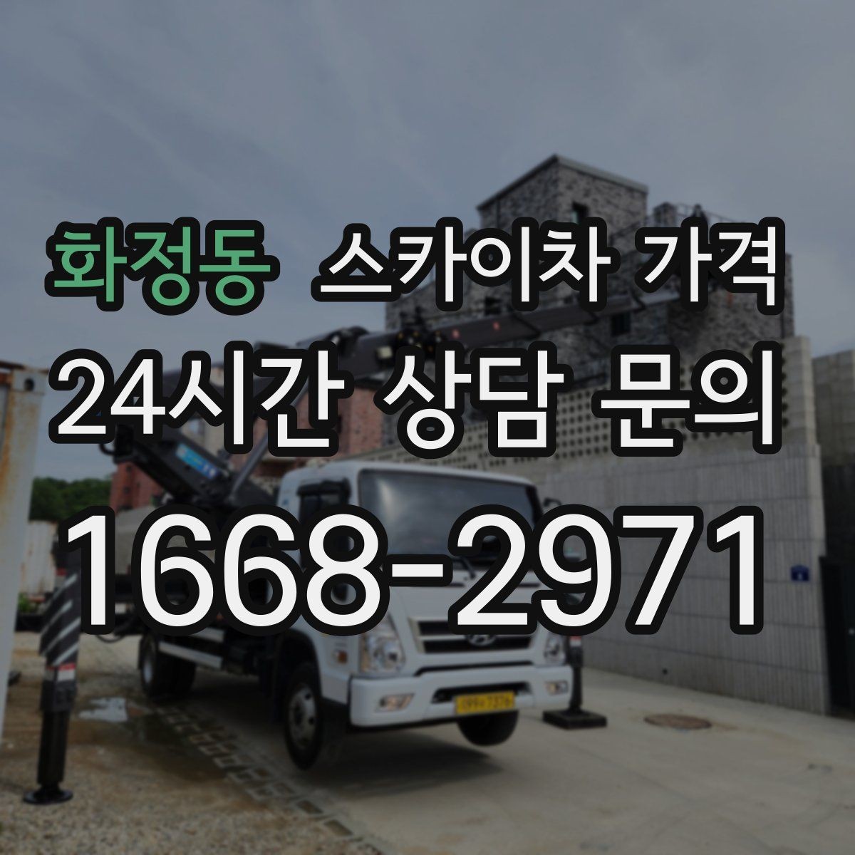화정동 스카이차 가격 주소만 알려주면 견적이 흔들리는 이유
