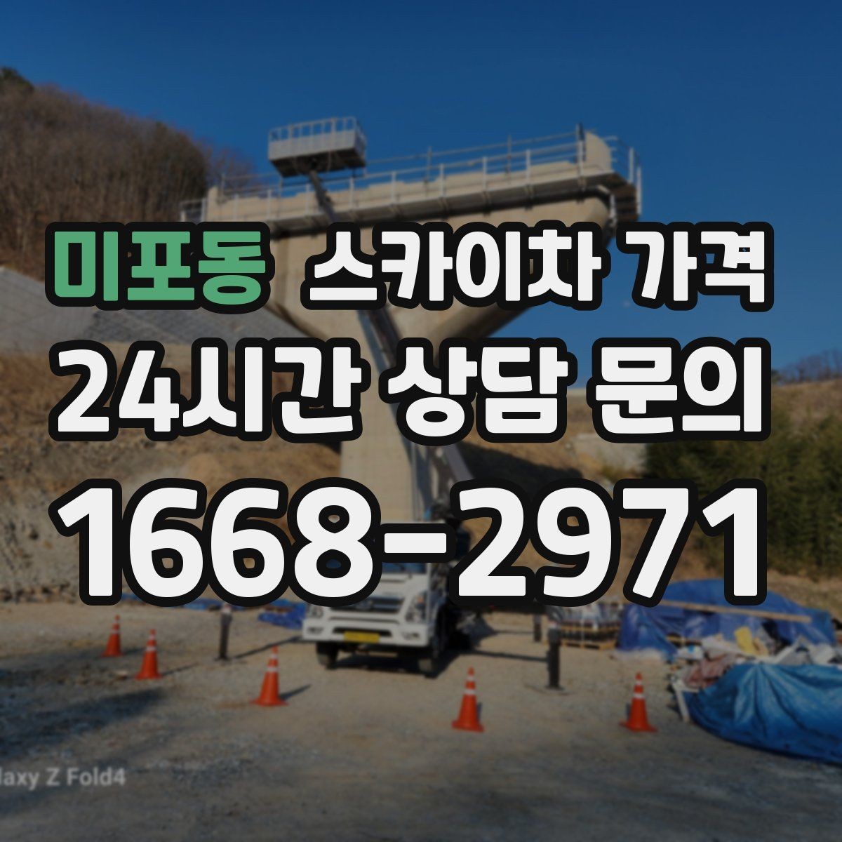 미포동 스카이차 가격 견적 받기 전 대략적으로 계산해보는 방법