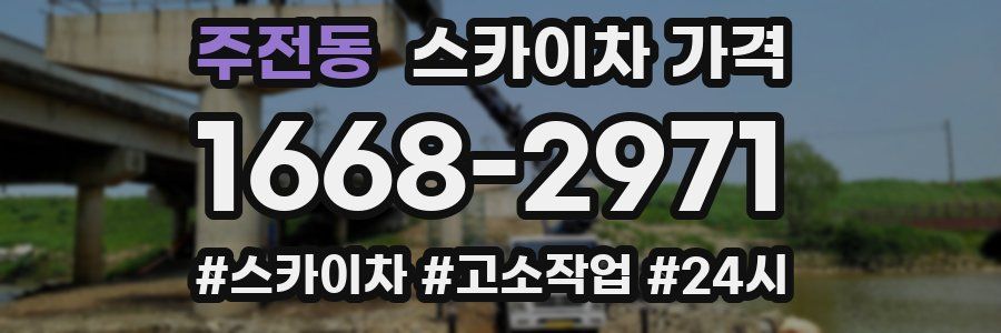 주전동 스카이차 가격