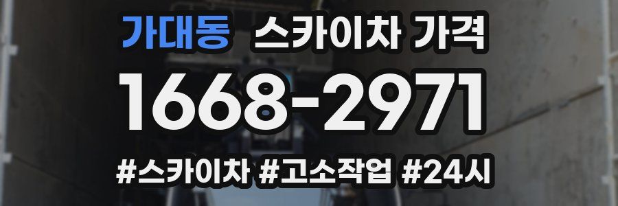 가대동 스카이차 가격