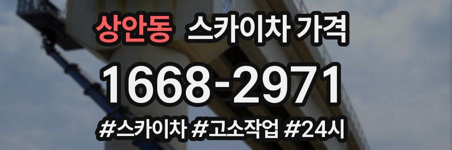 상안동 스카이차 가격