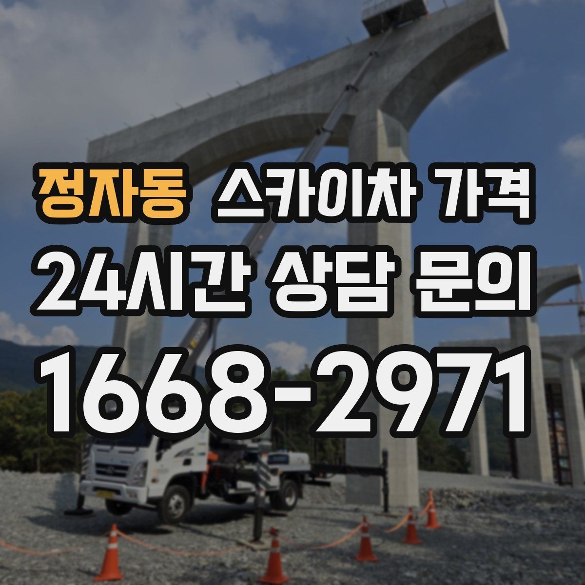 정자동 스카이차 가격 유리 파사드 건물 작업이 조심스러운 이유