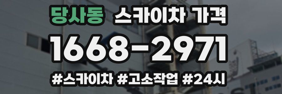 당사동 스카이차 가격