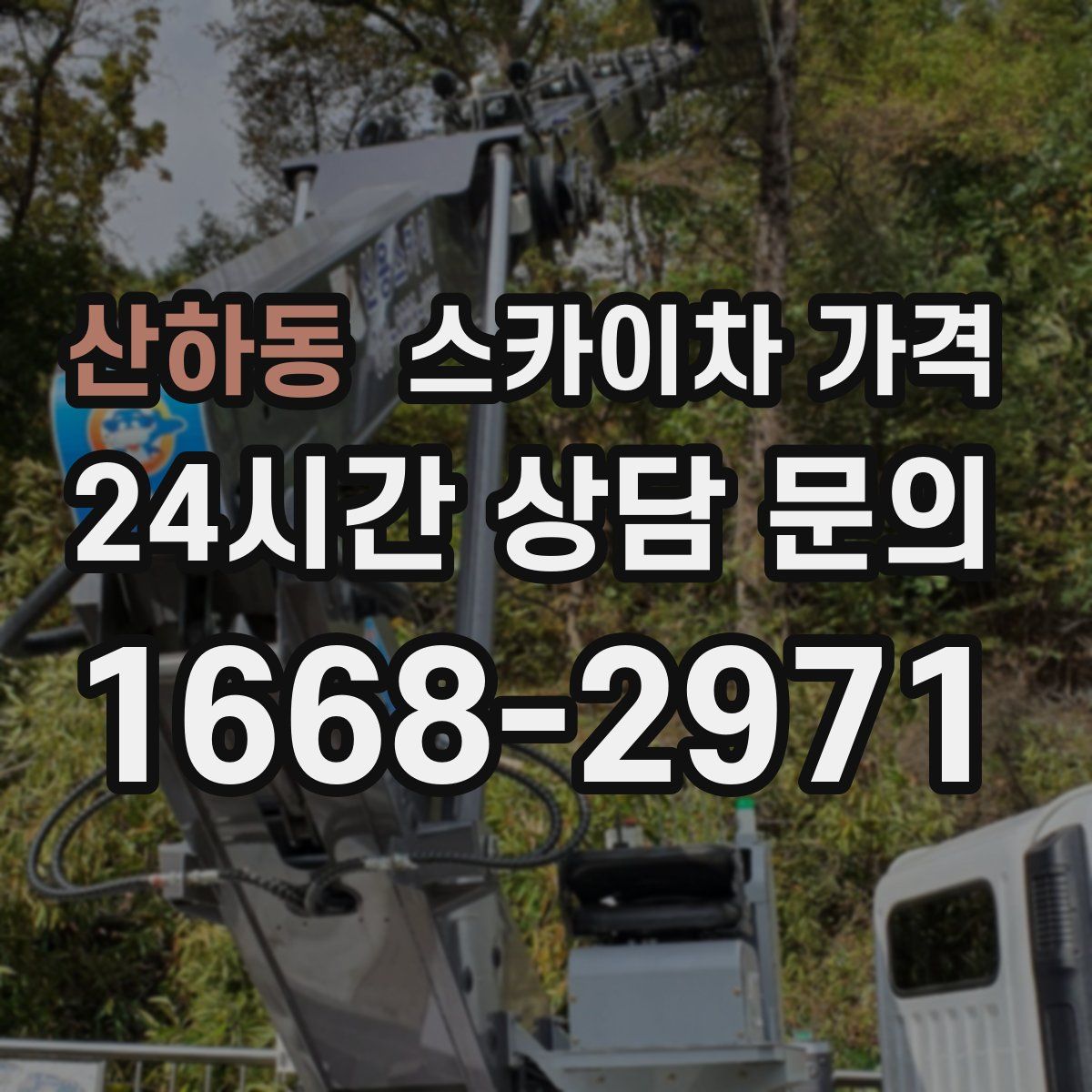 산하동 스카이차 가격