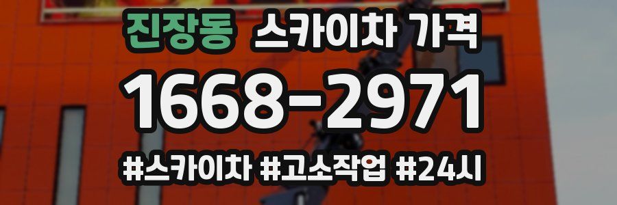 진장동 스카이차 가격