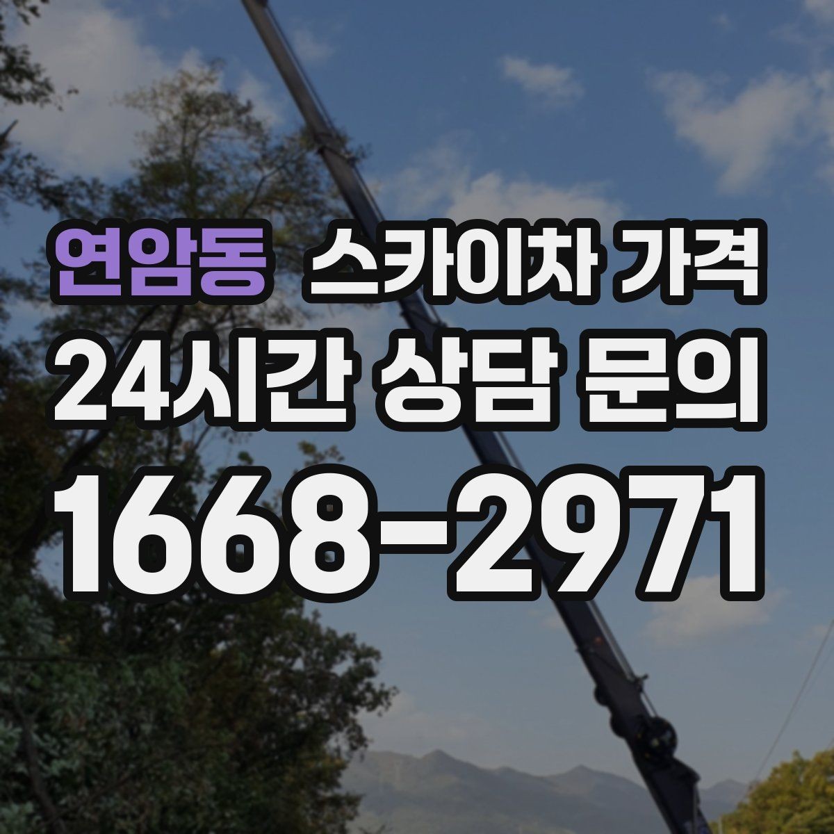연암동 스카이차 가격 작업 높이와 작업 시간(주간/야간/심야)에 따라 달라지는 이유