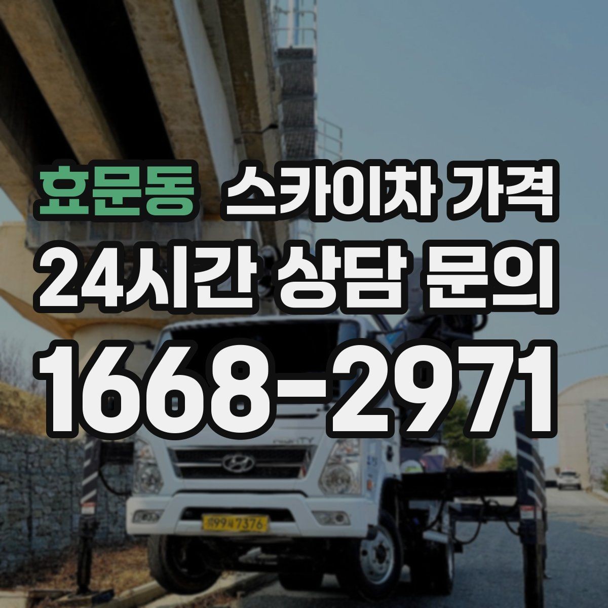 효문동 스카이차 가격 10분 작업도 비용이 생기는 이유가 있을까