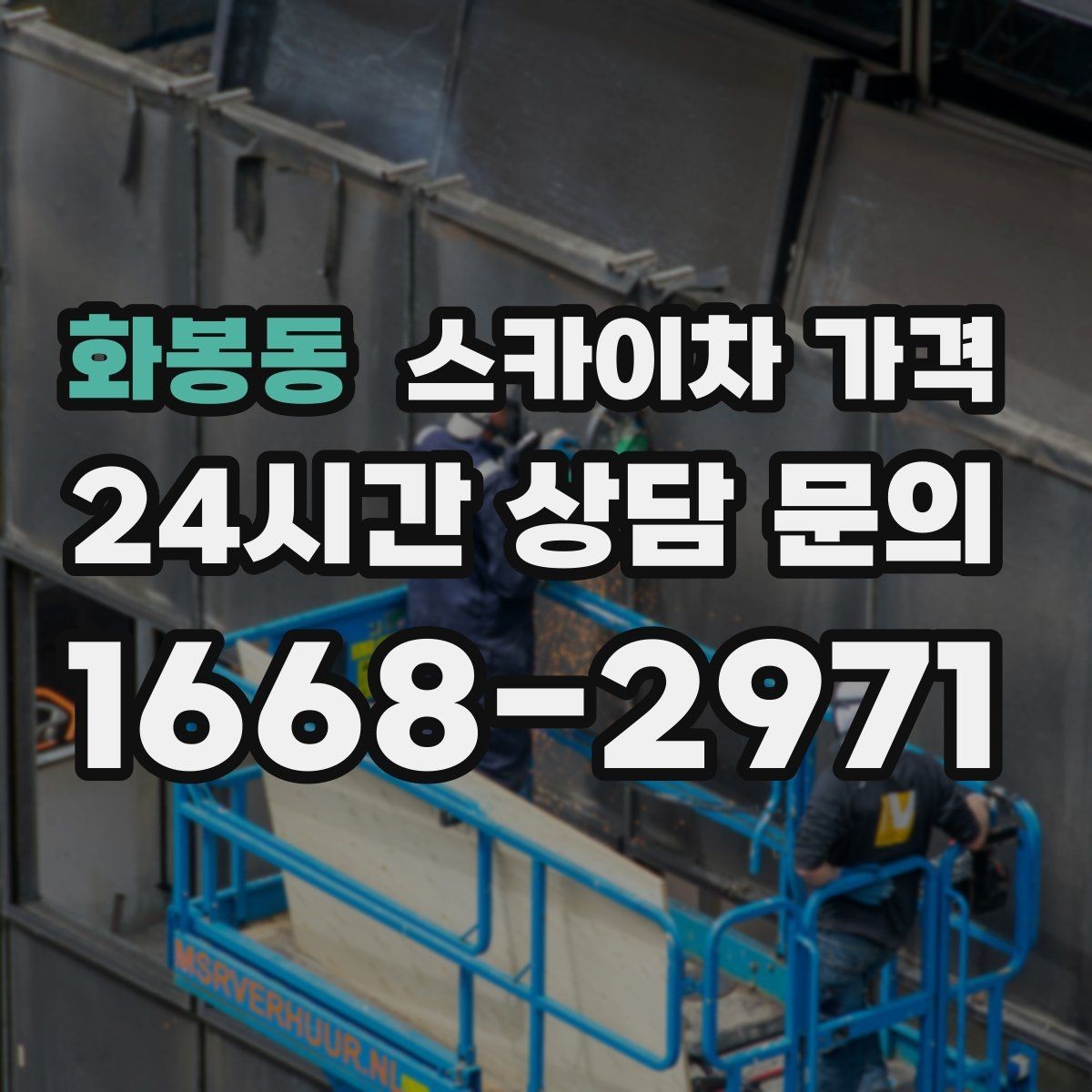 화봉동 스카이차 가격 견적 문의를 빠르게 끝내는 질문 모음