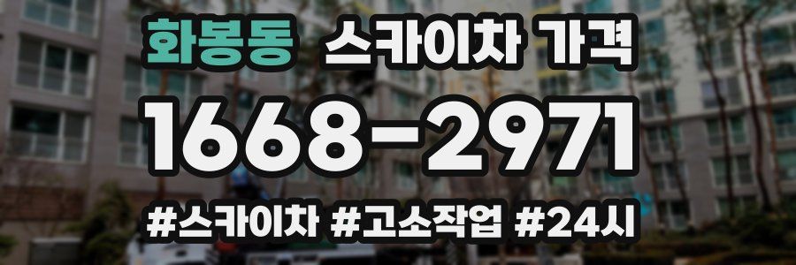 화봉동 스카이차 가격