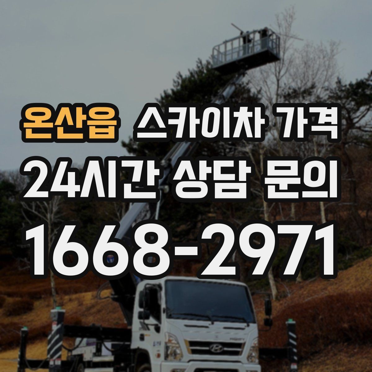 온산읍 스카이차 가격 주말·공휴일 작업 시 참고할 점