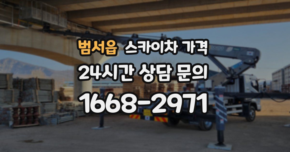 범서읍 스카이차 가격