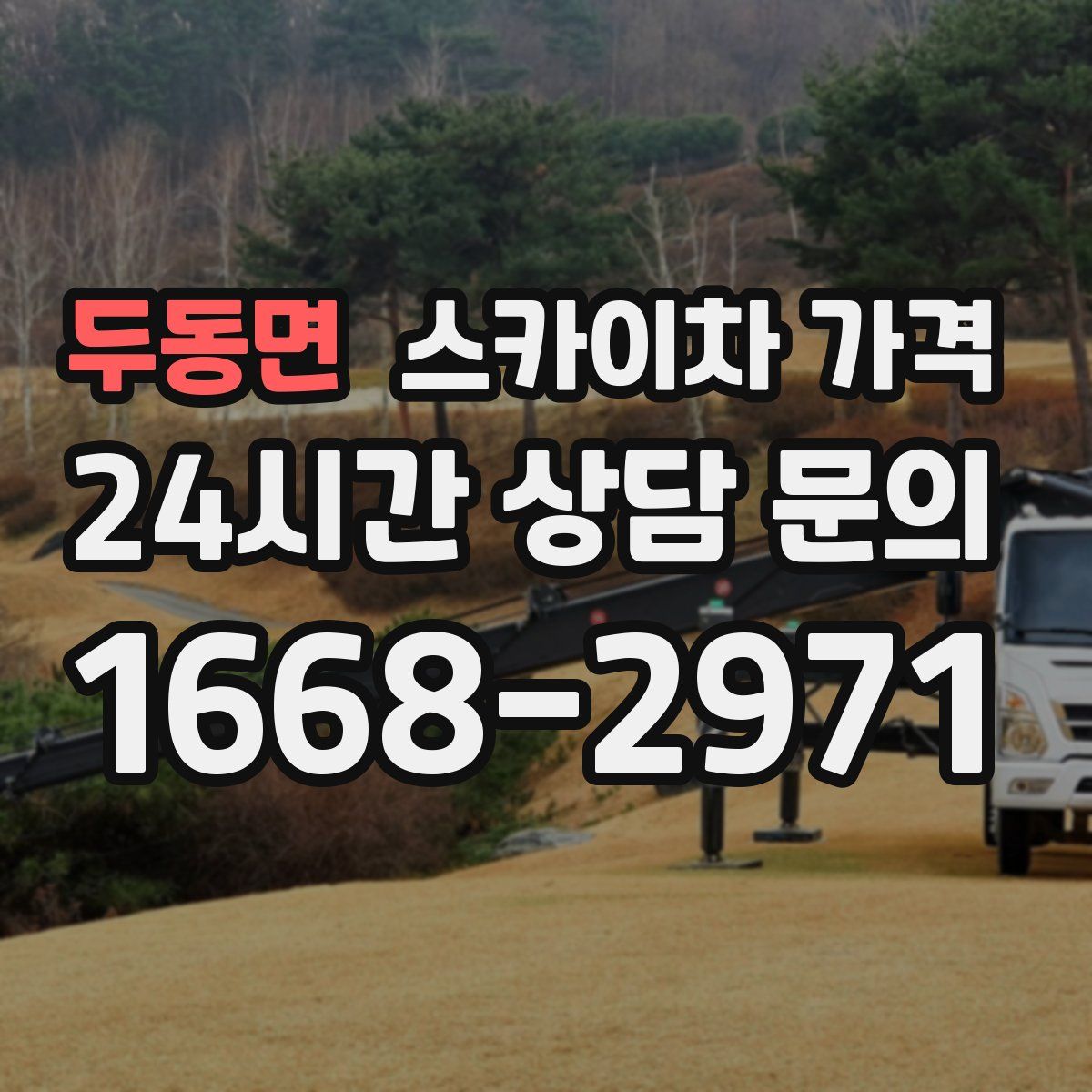 두동면 스카이차 가격