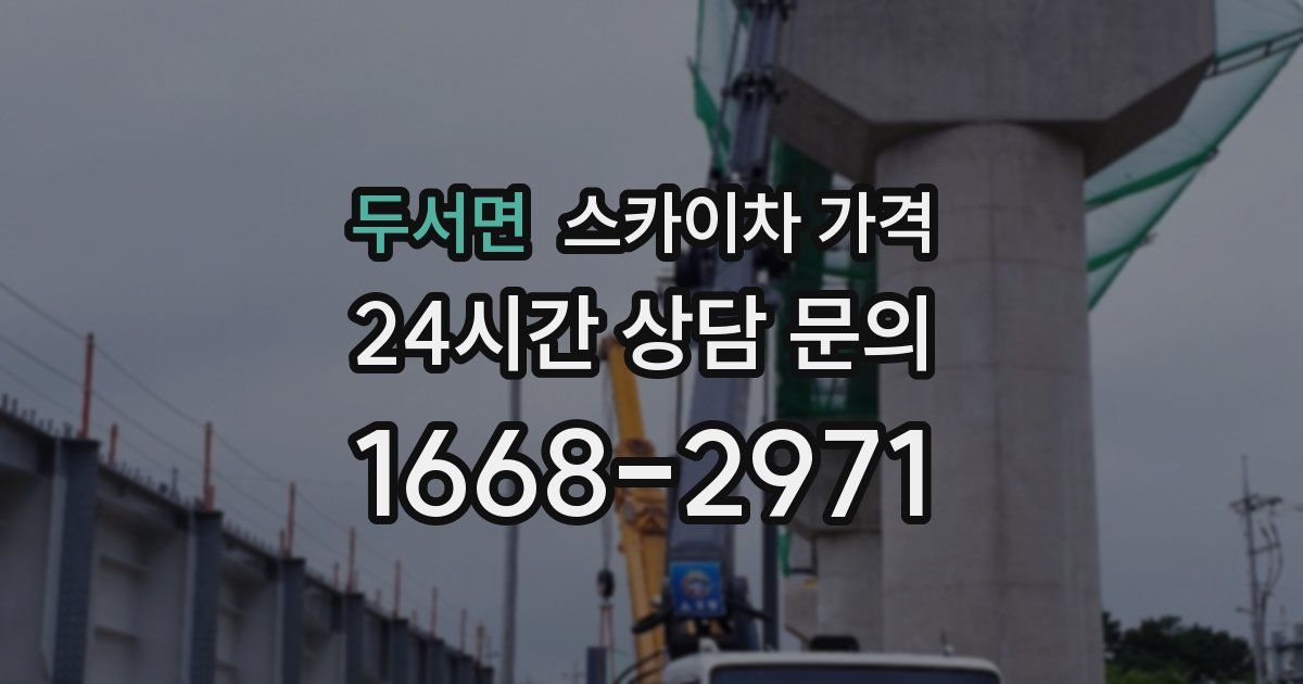 두서면 스카이차 가격