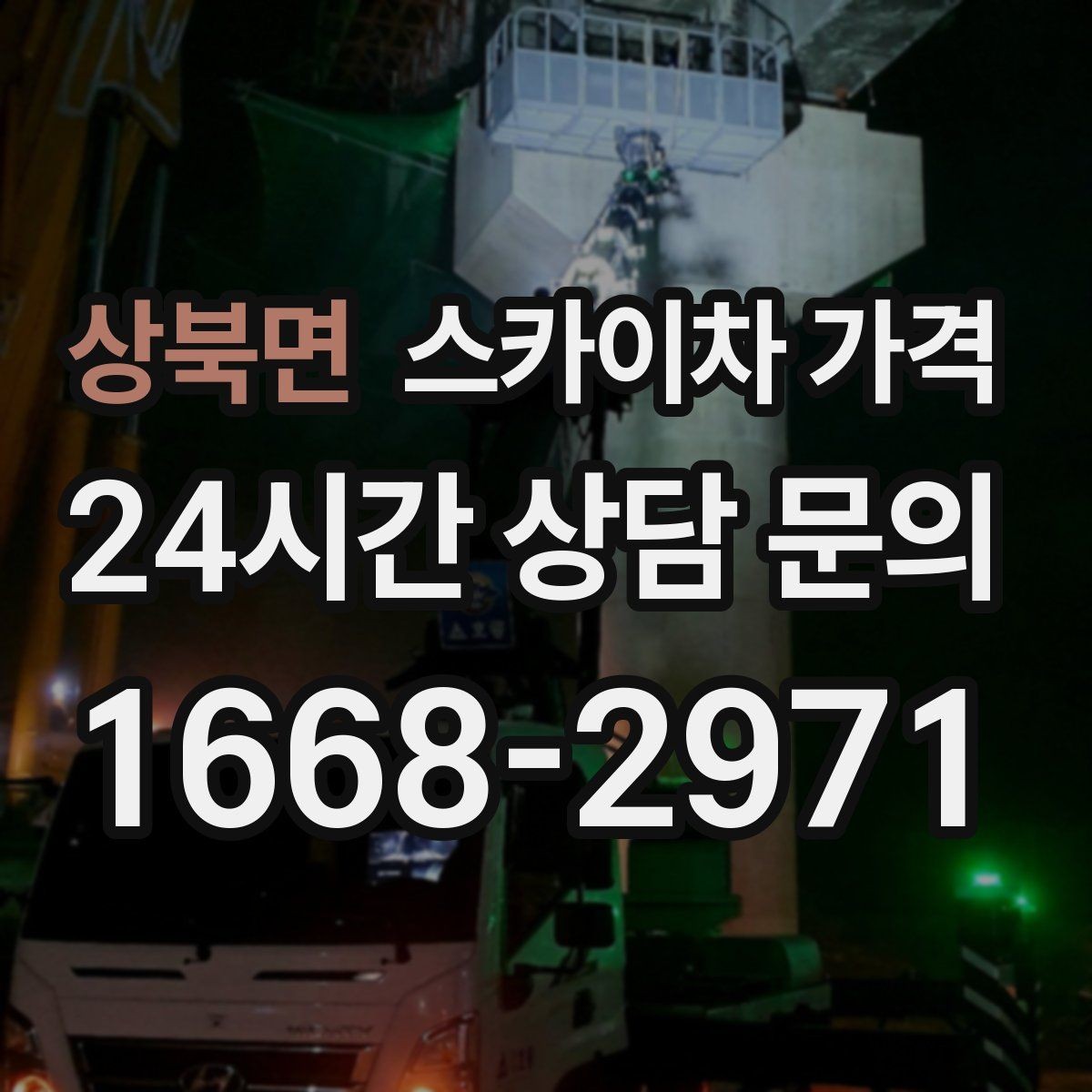상북면 스카이차 가격 야간 작업은 왜 달라질 수 있을까