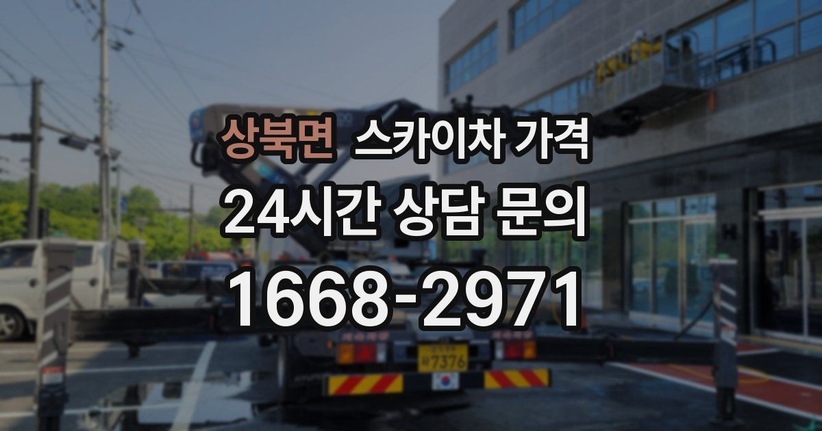 상북면 스카이차 가격