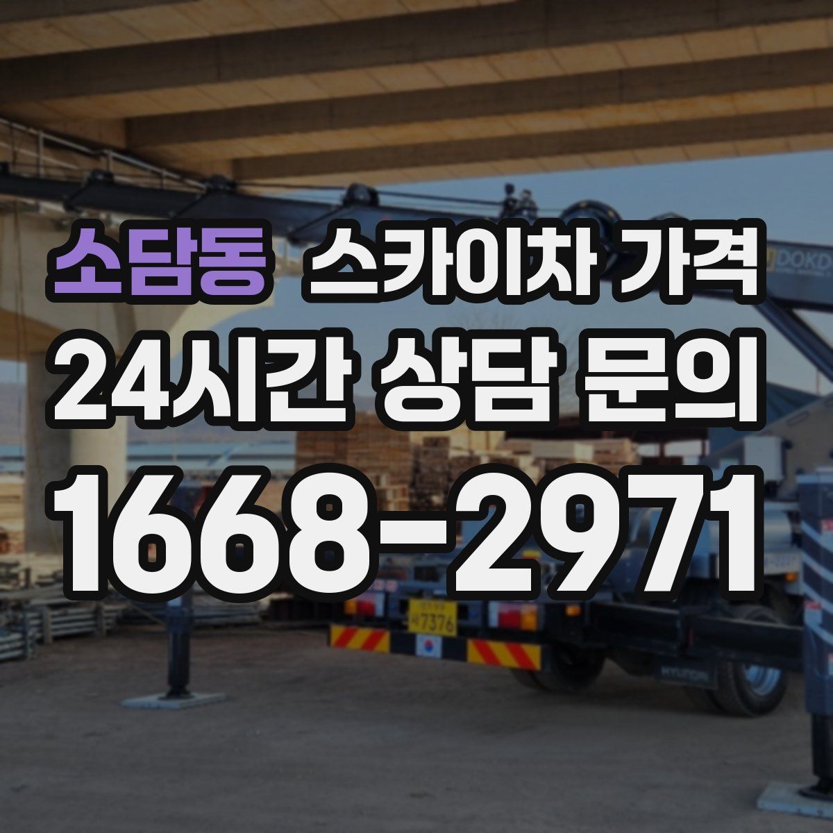 소담동 스카이차 가격