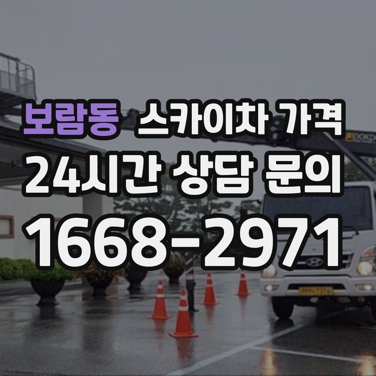 보람동 스카이차 가격 조명 교체 작업에서 가격이 달라지는 이유