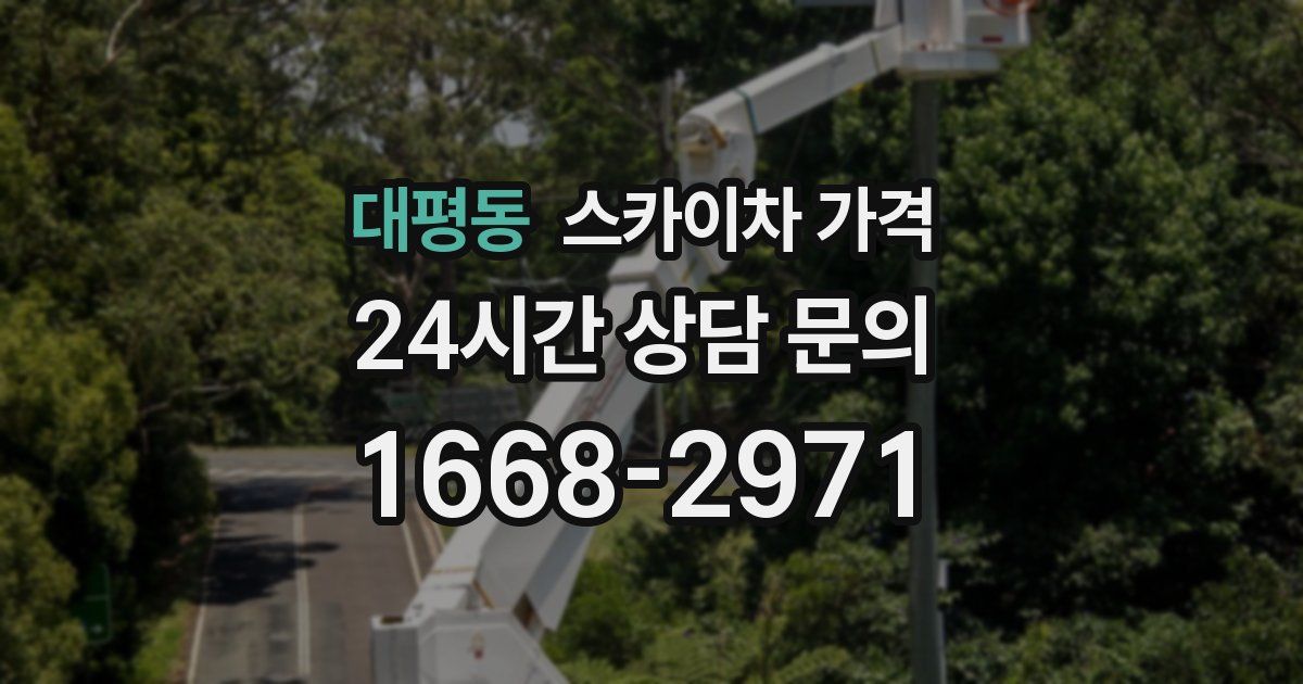 대평동 스카이차 가격