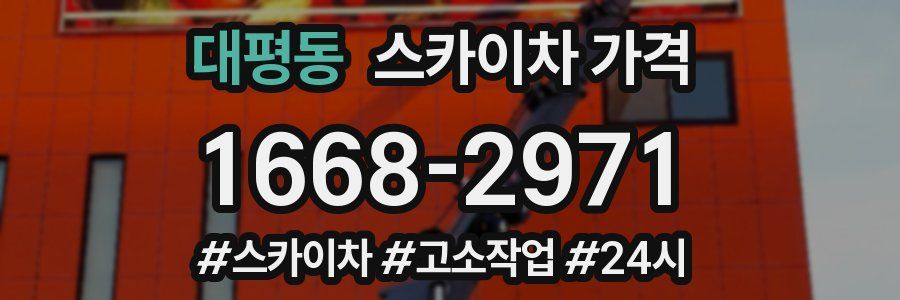 대평동 스카이차 가격