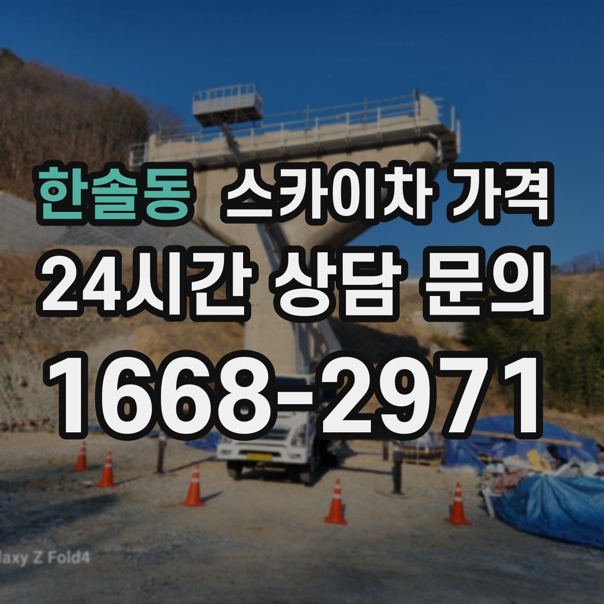 한솔동 스카이차 가격 작업 위치를 설명할 때 '앞면/뒷면'이 중요한 이유