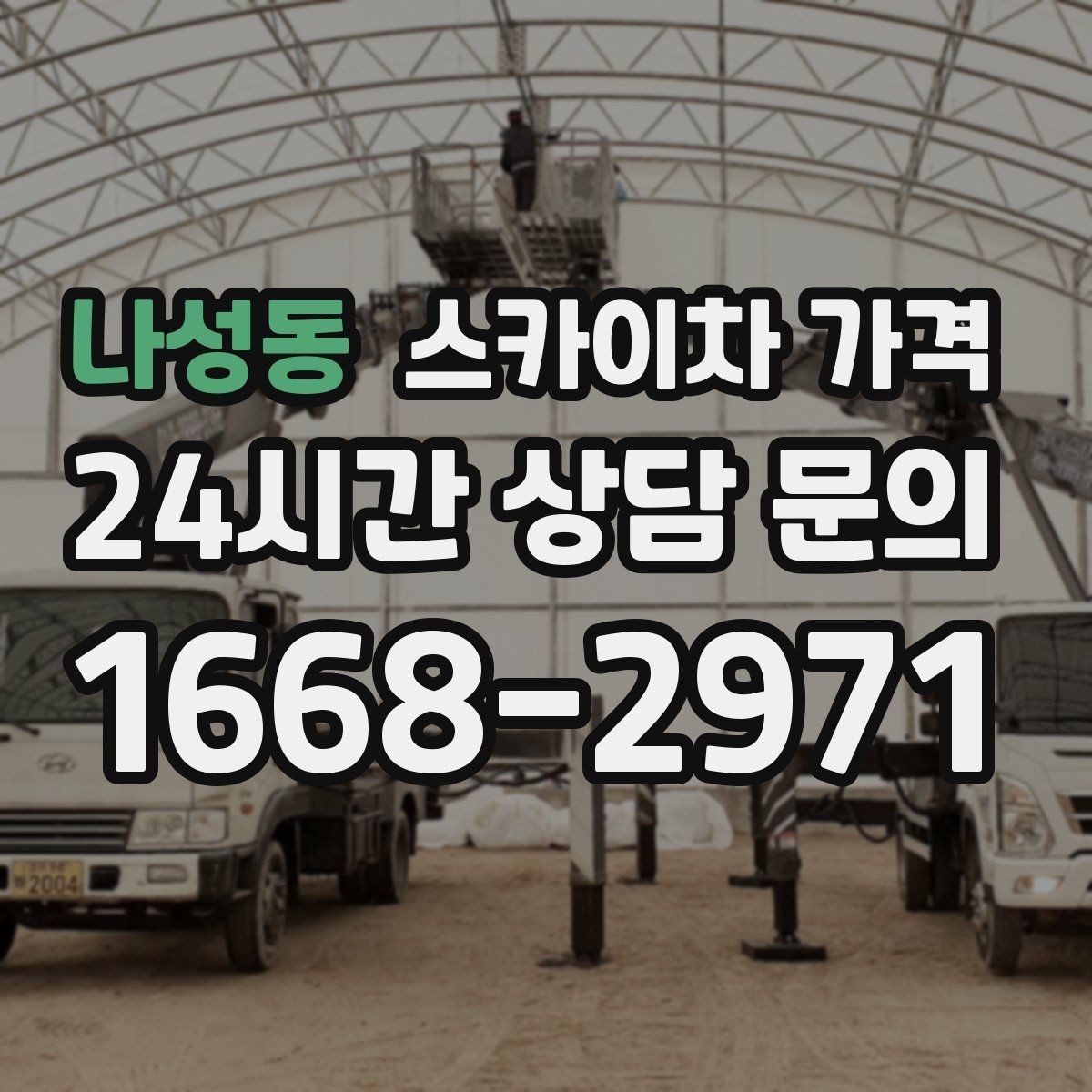 나성동 스카이차 가격 현장 통제가 어려우면 비용이 달라질 수 있어요