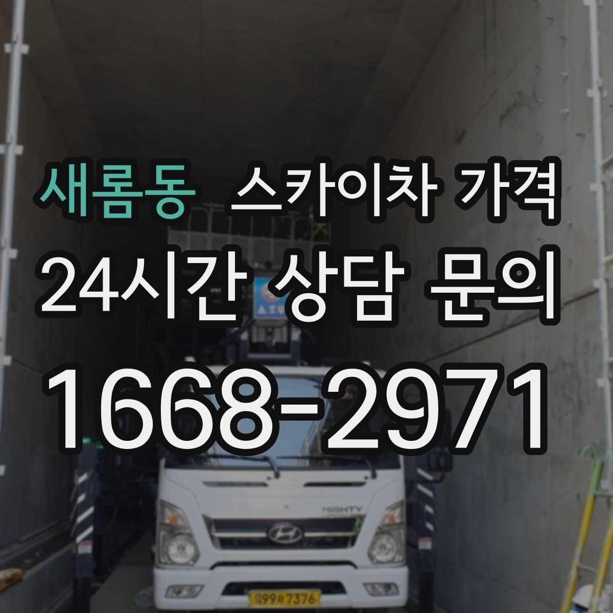새롬동 스카이차 가격 도로 폭이 넓어도 장애물이 있으면 달라집니다