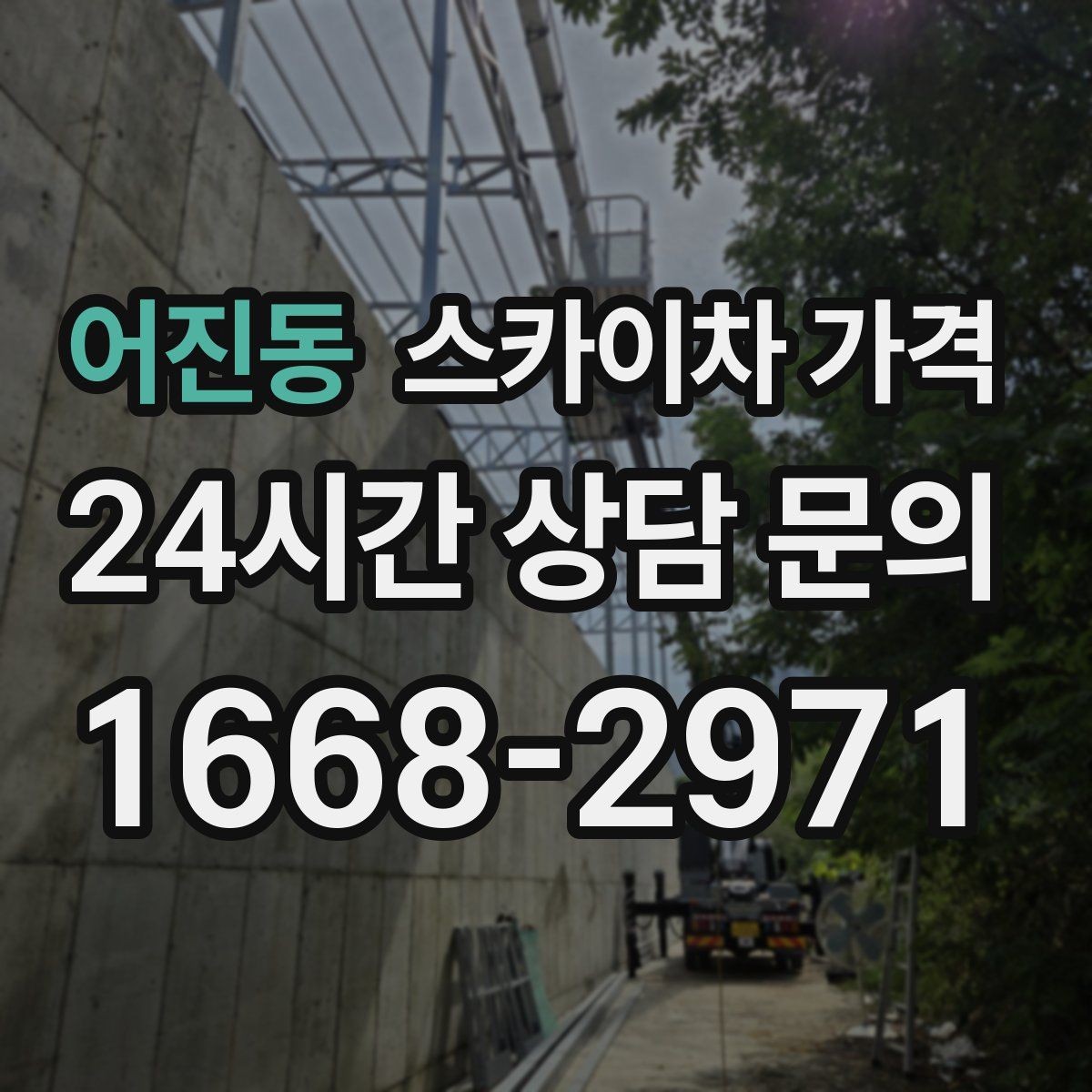 어진동 스카이차 가격 장비 제원에 따라 달라질 수 있는 부분